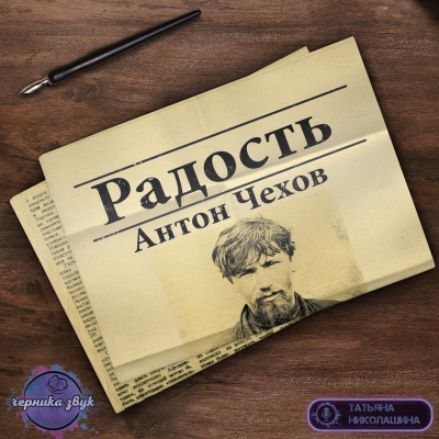 Чехов Антон - Радость - Читать книги онлайн | Слушать аудиокниги онлайн | Электронная библиотека books-lib.com