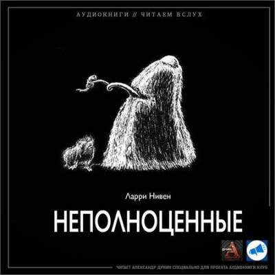 Нивен Ларри - Неполноценные - Читать книги онлайн | Слушать аудиокниги онлайн | Электронная библиотека books-lib.com