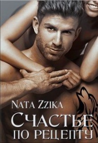 Счастье по рецепту - Nata Zzika - Читать книги онлайн | Слушать аудиокниги онлайн | Электронная библиотека books-lib.com