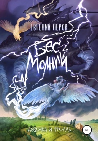 Бес молний. Девочка и тролль - Евгений Перов - Читать книги онлайн | Слушать аудиокниги онлайн | Электронная библиотека books-lib.com
