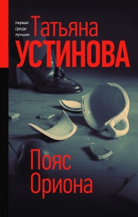 Пояс Ориона - Татьяна Устинова - Читать книги онлайн | Слушать аудиокниги онлайн | Электронная библиотека books-lib.com