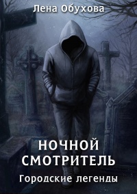 Ночной смотритель - Лена Обухова - Читать книги онлайн | Слушать аудиокниги онлайн | Электронная библиотека books-lib.com