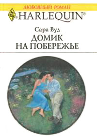 Домик на побережье - Сара Вуд - Читать книги онлайн | Слушать аудиокниги онлайн | Электронная библиотека books-lib.com