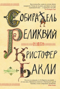 Собиратель реликвий - Кристофер Тейлор Бакли - Читать книги онлайн | Слушать аудиокниги онлайн | Электронная библиотека books-lib.com