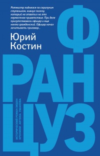 Француз - Юрий Костин - Читать книги онлайн | Слушать аудиокниги онлайн | Электронная библиотека books-lib.com