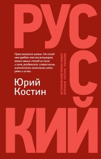 Русский - Юрий Костин - Читать книги онлайн | Слушать аудиокниги онлайн | Электронная библиотека books-lib.com