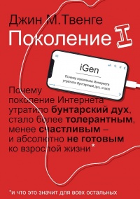 Поколение I - Джин Твенге - Читать книги онлайн | Слушать аудиокниги онлайн | Электронная библиотека books-lib.com