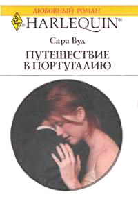Путешествие в Португалию - Сара Вуд - Читать книги онлайн | Слушать аудиокниги онлайн | Электронная библиотека books-lib.com