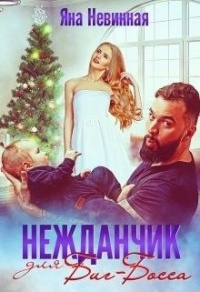 Нежданчик для Биг-Босса - Яна Невинная - Читать книги онлайн | Слушать аудиокниги онлайн | Электронная библиотека books-lib.com