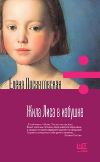 Жила Лиса в избушке - Елена Посвятовская - Читать книги онлайн | Слушать аудиокниги онлайн | Электронная библиотека books-lib.com