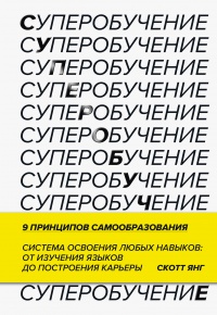 Суперобучение - Скотт Янг - Читать книги онлайн | Слушать аудиокниги онлайн | Электронная библиотека books-lib.com