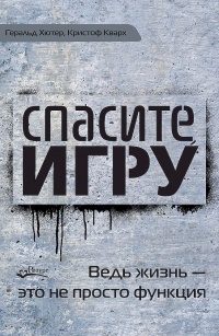 Спасите игру! Ведь жизнь – это не просто функция - Кристоф Кварх - Читать книги онлайн | Слушать аудиокниги онлайн | Электронная библиотека books-lib.com