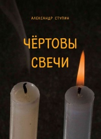 Чёртовы свечи - Александр Ступин - Читать книги онлайн | Слушать аудиокниги онлайн | Электронная библиотека books-lib.com