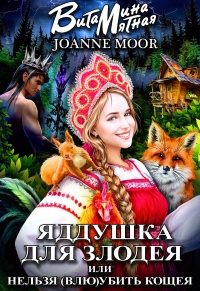 Яддушка Для Злодея, Или Нельзя (Влю)Убить Кощея - Витамина Мятная - Читать книги онлайн | Слушать аудиокниги онлайн | Электронная библиотека books-lib.com