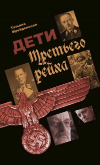 Дети Третьего рейха - Татьяна Фрейденссон - Читать книги онлайн | Слушать аудиокниги онлайн | Электронная библиотека books-lib.com
