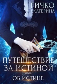 Об истине - Екатерина Гичко - Читать книги онлайн | Слушать аудиокниги онлайн | Электронная библиотека books-lib.com
