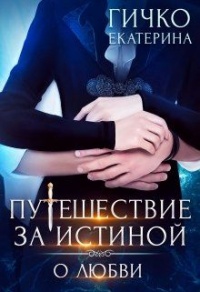 О любви - Екатерина Гичко - Читать книги онлайн | Слушать аудиокниги онлайн | Электронная библиотека books-lib.com
