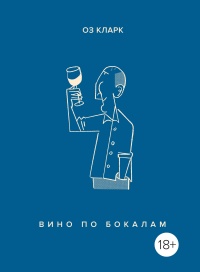 Вино по бокалам - Оз Кларк - Читать книги онлайн | Слушать аудиокниги онлайн | Электронная библиотека books-lib.com