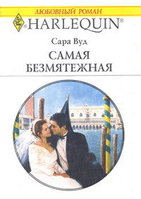 Самая безмятежная - Сара Вуд - Читать книги онлайн | Слушать аудиокниги онлайн | Электронная библиотека books-lib.com