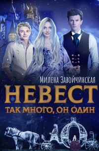 Невест так много, он один - Милена Завойчинская - Читать книги онлайн | Слушать аудиокниги онлайн | Электронная библиотека books-lib.com