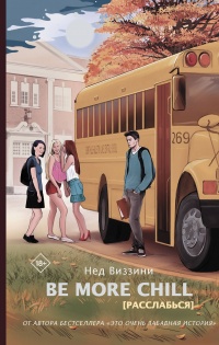 Be More Chill - Нед Виззини - Читать книги онлайн | Слушать аудиокниги онлайн | Электронная библиотека books-lib.com