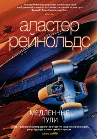 Медленные пули - Аластер Рейнольдс - Читать книги онлайн | Слушать аудиокниги онлайн | Электронная библиотека books-lib.com