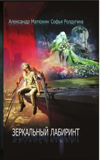Зеркальный лабиринт - Софья Ролдугина - Читать книги онлайн | Слушать аудиокниги онлайн | Электронная библиотека books-lib.com