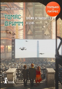 Томас Дримм. Время остановится в 12:05 - Дидье ван Ковелер - Читать книги онлайн | Слушать аудиокниги онлайн | Электронная библиотека books-lib.com
