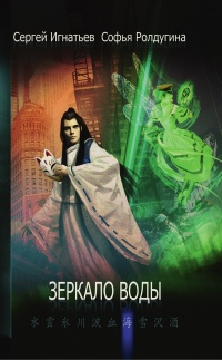 Зеркало воды - Софья Ролдугина - Читать книги онлайн | Слушать аудиокниги онлайн | Электронная библиотека books-lib.com