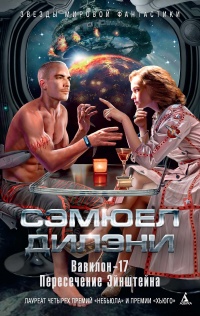 Вавилон-17. Пересечение Эйнштейна - Сэмюэл Дилэни - Читать книги онлайн | Слушать аудиокниги онлайн | Электронная библиотека books-lib.com