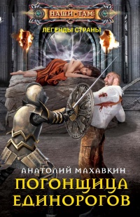 Погонщица единорогов - Анатолий Махавкин - Читать книги онлайн | Слушать аудиокниги онлайн | Электронная библиотека books-lib.com