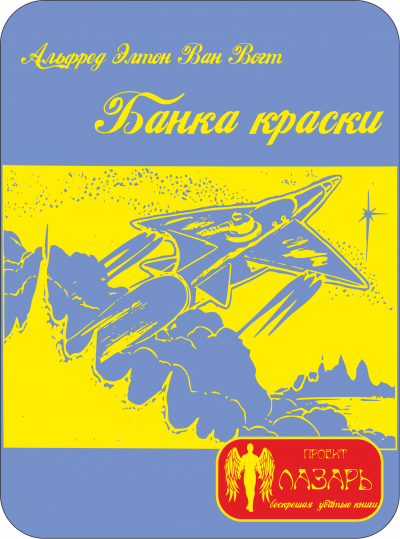 Вогт Альфред Ван - Банка краски - Читать книги онлайн | Слушать аудиокниги онлайн | Электронная библиотека books-lib.com