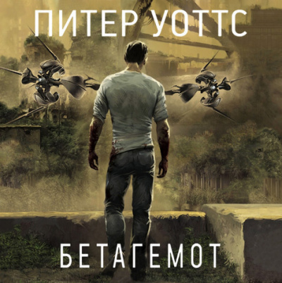 Уоттс Питер - Бетагемот - Читать книги онлайн | Слушать аудиокниги онлайн | Электронная библиотека books-lib.com