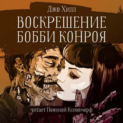 Хилл Джо - Воскрешение Бобби Конроя - Читать книги онлайн | Слушать аудиокниги онлайн | Электронная библиотека books-lib.com