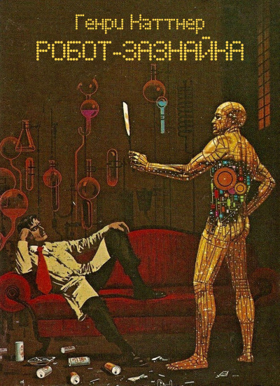 Каттнер Генри - Робот-зазнайка - Читать книги онлайн | Слушать аудиокниги онлайн | Электронная библиотека books-lib.com