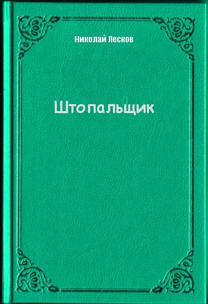 Лесков Николай - Штопальщик - Читать книги онлайн | Слушать аудиокниги онлайн | Электронная библиотека books-lib.com