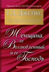 Джейкс Т.Д. - Женщина, её Возлюбленный и её Господь - Читать книги онлайн | Слушать аудиокниги онлайн | Электронная библиотека books-lib.com