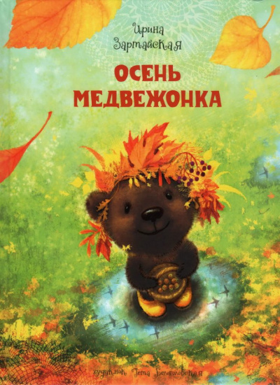 Зартайская Ирина - Осень медвежонка - Читать книги онлайн | Слушать аудиокниги онлайн | Электронная библиотека books-lib.com