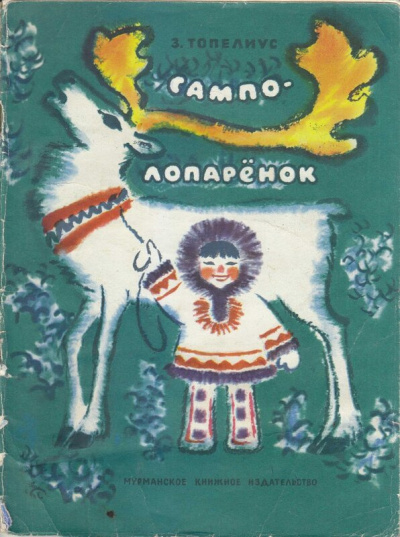 Топелиус Сакариас - Сампо-лопарёнок - Читать книги онлайн | Слушать аудиокниги онлайн | Электронная библиотека books-lib.com