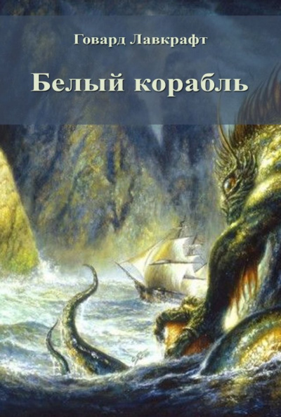 Лавкрафт Говард - Белый корабль - Читать книги онлайн | Слушать аудиокниги онлайн | Электронная библиотека books-lib.com
