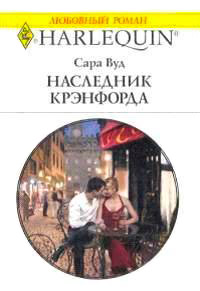 Наследник Крэнфорда - Сара Вуд - Читать книги онлайн | Слушать аудиокниги онлайн | Электронная библиотека books-lib.com
