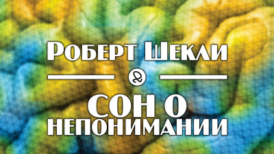 Шекли Роберт - Сон о непонимании - Читать книги онлайн | Слушать аудиокниги онлайн | Электронная библиотека books-lib.com