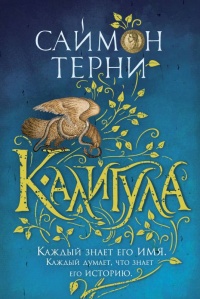 Калигула - Саймон Терни - Читать книги онлайн | Слушать аудиокниги онлайн | Электронная библиотека books-lib.com
