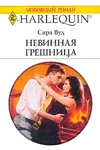 Невинная грешница - Сара Вуд - Читать книги онлайн | Слушать аудиокниги онлайн | Электронная библиотека books-lib.com
