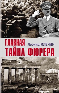 Главная тайна фюрера - Леонид Млечин - Читать книги онлайн | Слушать аудиокниги онлайн | Электронная библиотека books-lib.com