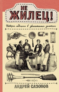 Не жилец! История медицины в увлекательных заметках - Андрей Сазонов - Читать книги онлайн | Слушать аудиокниги онлайн | Электронная библиотека books-lib.com