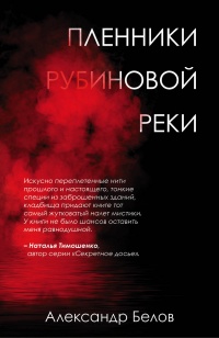 Пленники рубиновой реки - Александр Белов - Читать книги онлайн | Слушать аудиокниги онлайн | Электронная библиотека books-lib.com