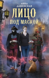Лицо под маской - Анна Дашевская - Читать книги онлайн | Слушать аудиокниги онлайн | Электронная библиотека books-lib.com
