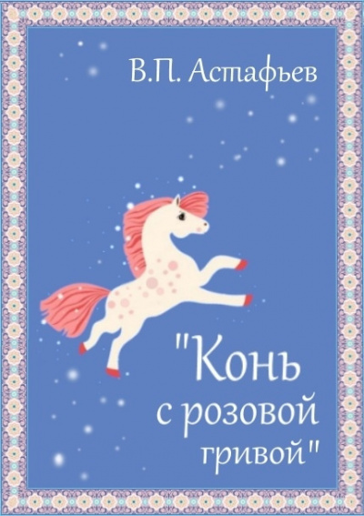 Астафьев Виктор - Конь с розовой гривой - Читать книги онлайн | Слушать аудиокниги онлайн | Электронная библиотека books-lib.com