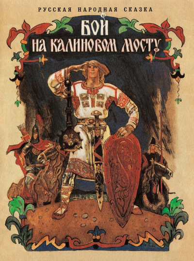 Бой на Калиновом мосту - Читать книги онлайн | Слушать аудиокниги онлайн | Электронная библиотека books-lib.com